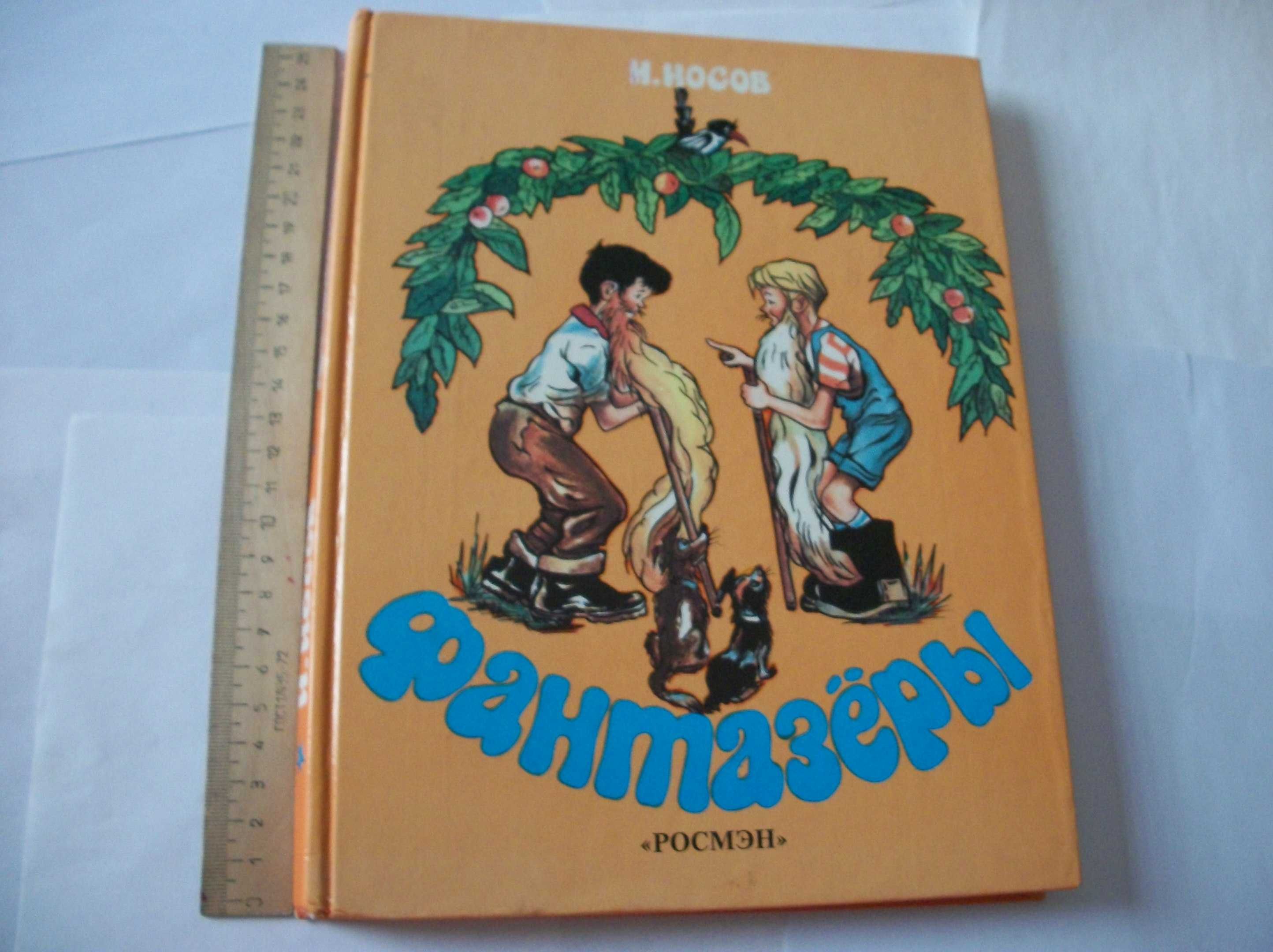 М. Шолохов. 3-тома. Н. Носов. Фантазеры. Крылов Михалков Веселая Книга