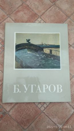 Книга-альбом Борис Угаров (1984 г.Ленинград)