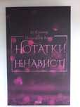 Книга "Нотатки ненависті". Ві Кіланд і Пенелопа Вард