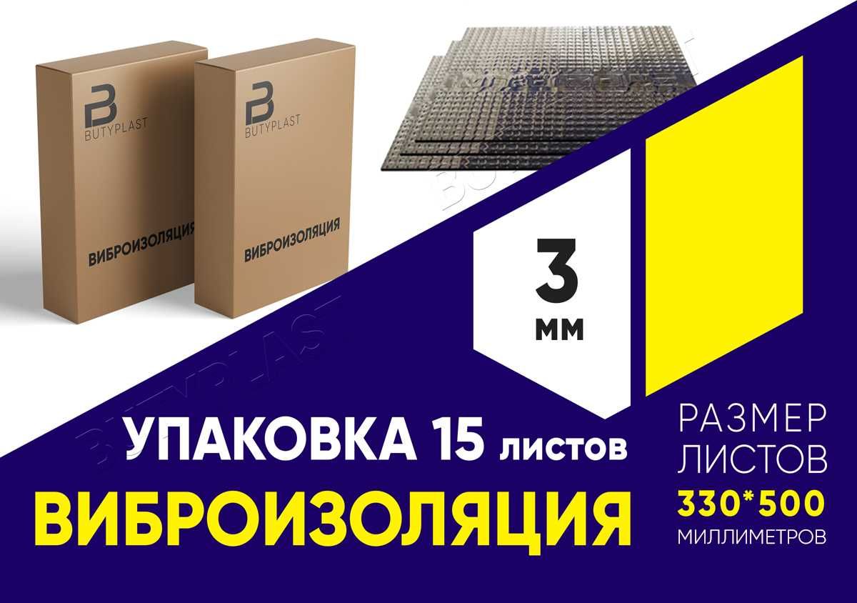 Віброізоляція 3*330*500 мм. Фольга 60 мкм. Шумоізоляція авто.