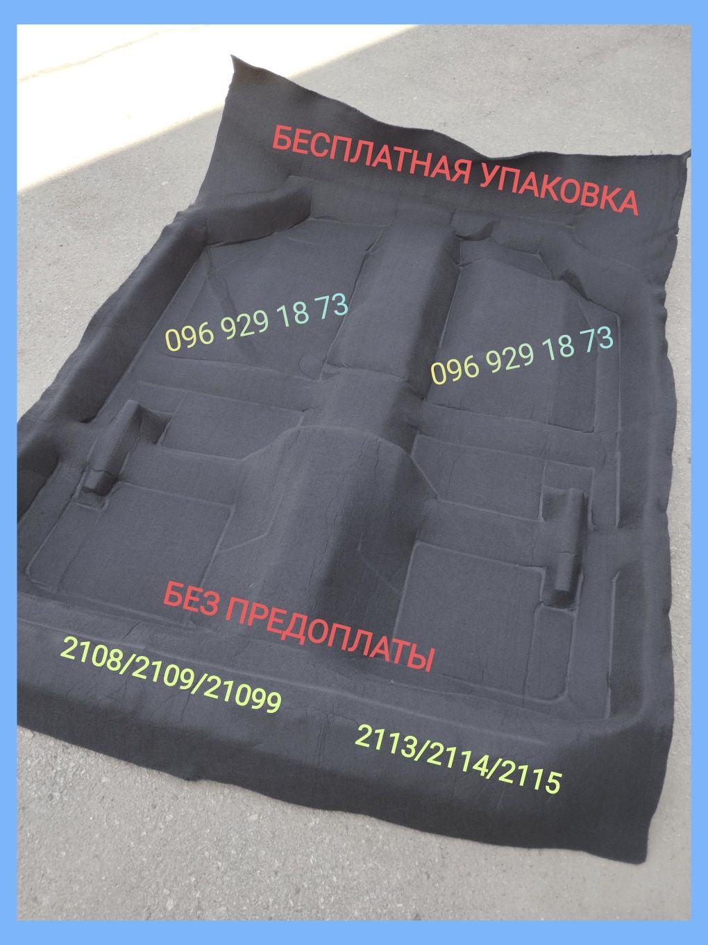 Ковер салона авто ваз 2108/2109/21099/2114/2113-2115 ковролин черный