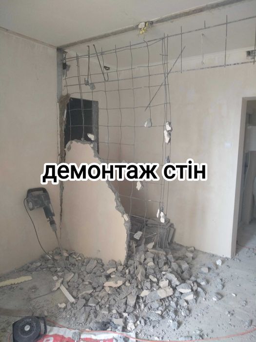 Демонтаж стін , стяжки, плитки, штукатурки, паркету. Вивезення сміття