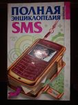 Книга "Полная энциклопедия SMS"
