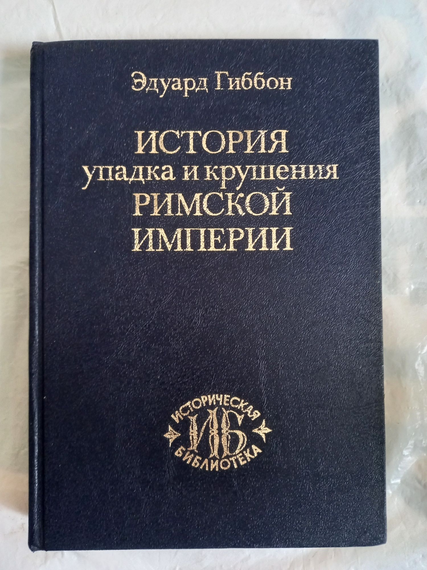 Гиббон Эдуард. История упадка и крушения Римской империи.