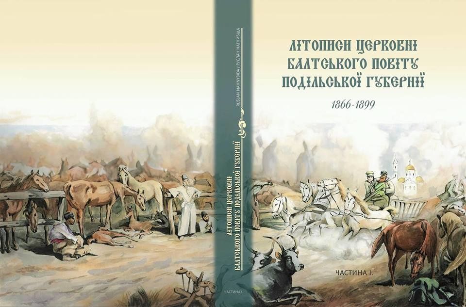 Літописи церковні Балтського повіту Подільської губернії 1866-1899