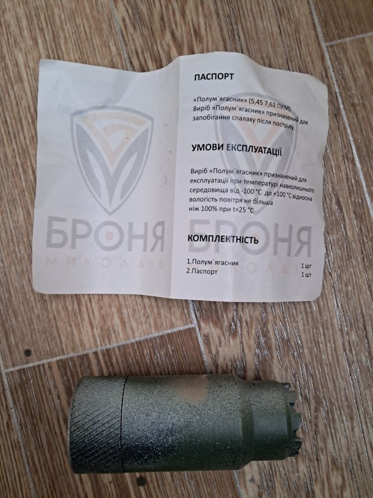 Полум'ягасник до АК-74, БМ-1, виробник ТМ"Броня"