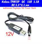 12V USB Кабель тригер QC, реальний струм 1.5А, штекер DC 5.5*2.1мм