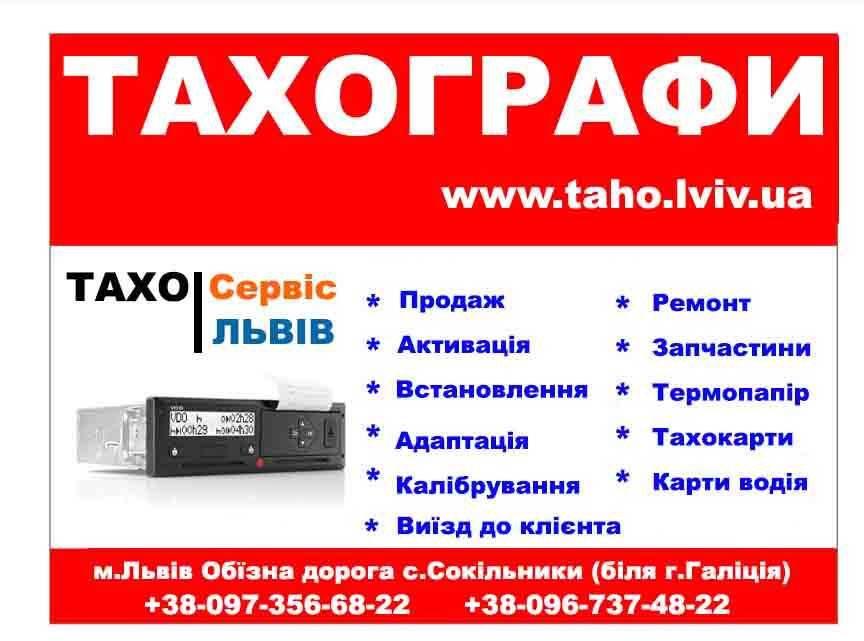 Тахосервіс: Тахограф Тахо калібровка,  Маз Камаз Ісузу Тата