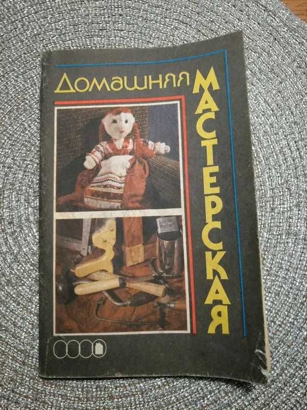 Книга  "Домашняя мастерская" на 112стр. Разное творчество и переделки.
