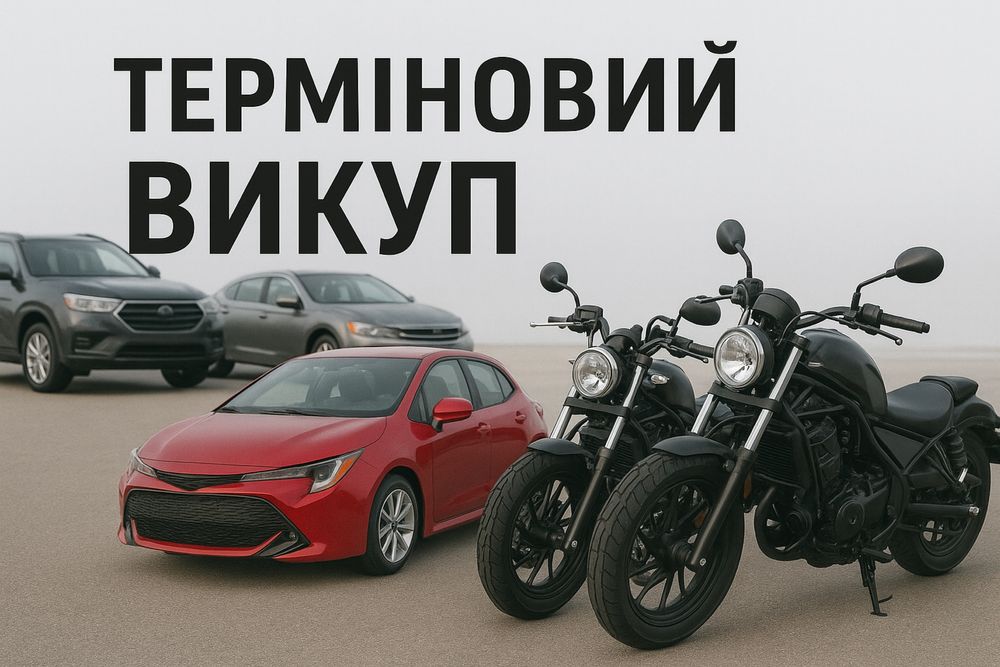 Терміновий Викуп авто мото скутери мопеди автомобілі купимо