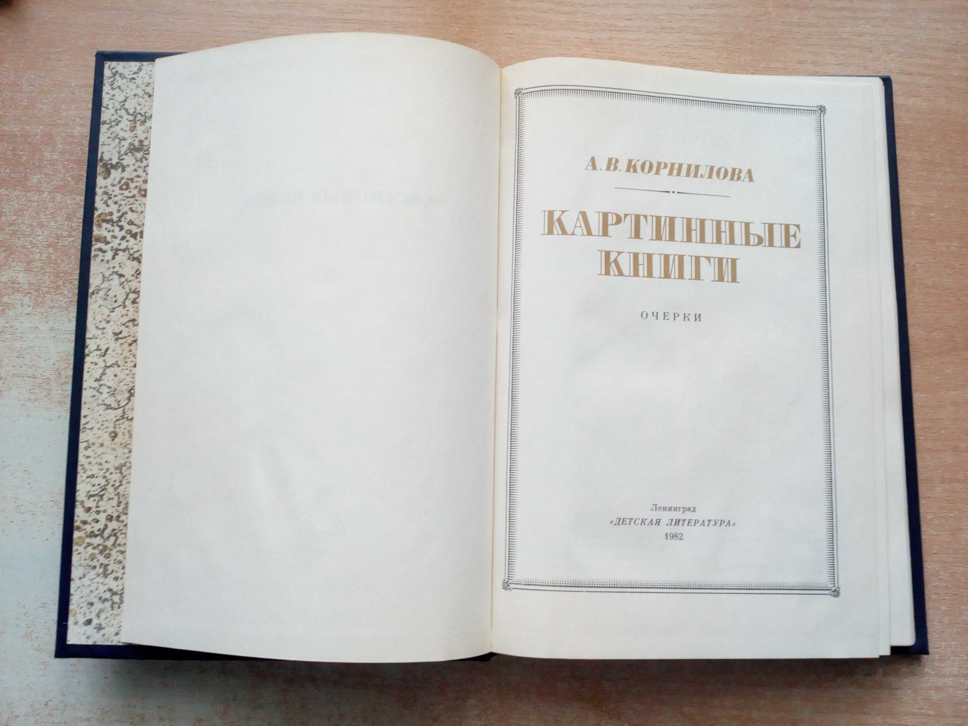 Корнилова"Картинные книги".