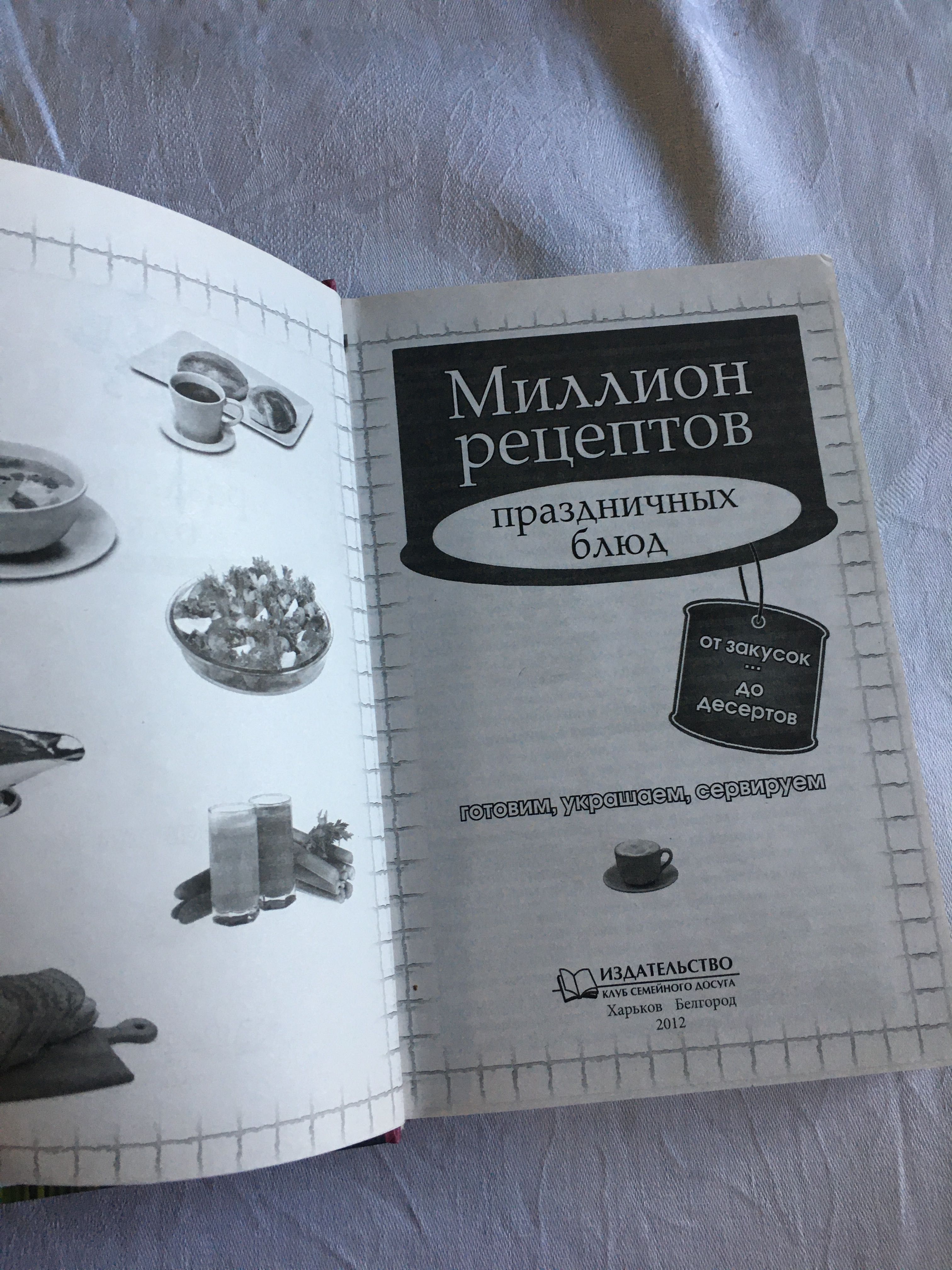 Книга «Миллион рецептов»