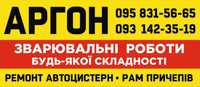 Зварювальні роботи, АРГОН. Ремонт Автоцистерн, Причепів, Ходової.