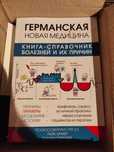 Германская новая медицина. Справочник болезней и их причин. Цветной!