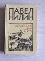 Книга Павел Нилин - Испытательный срок. Повести, рассказы. СССР 1987 г