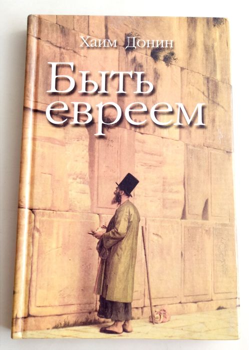 ЕВРЕЙСКАЯ Жизнь Быть Евреем руководство по повседневной жизни еврея