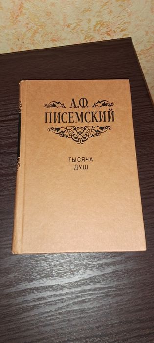 Тысяча душ. Писемский А.Ф.