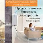 Продаж та монтаж бризерів , рекуператорів, вентиляційних систем.