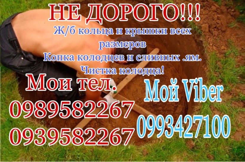 Копка сливных ям.Чистка колодцев.ЖБИ кольца.Копаем, ямы.Септик.Приямок