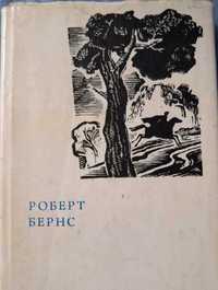 Роберт Бернс. Поезії. 1965.