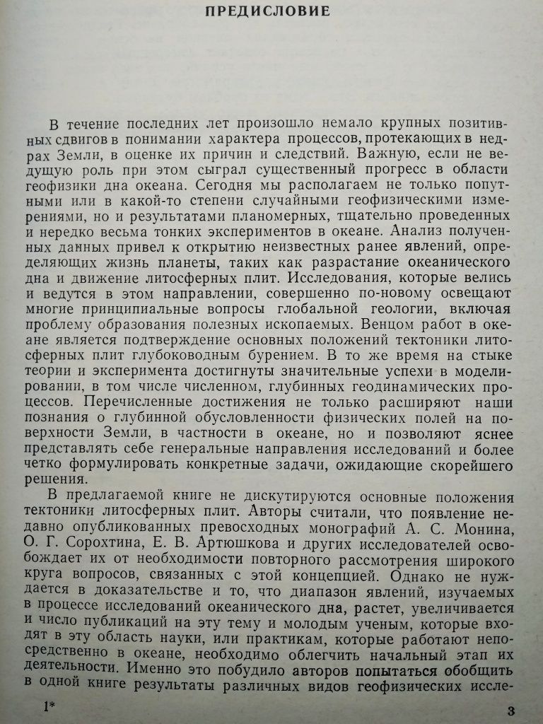 "Естественные физические поля океана. Р.М. Деменицкая, С.С. Иванов"