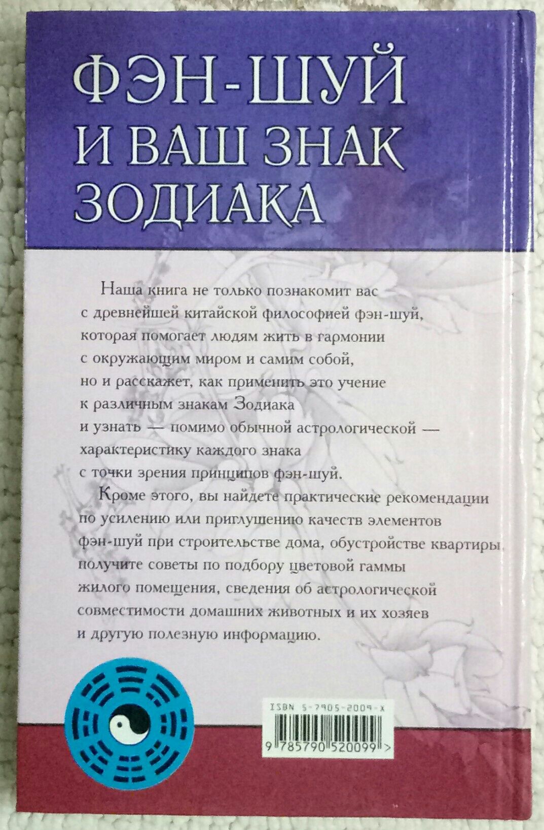 Книга Фэн-шуй и ваш знак Зодиака, 2004 год, 384 стр.