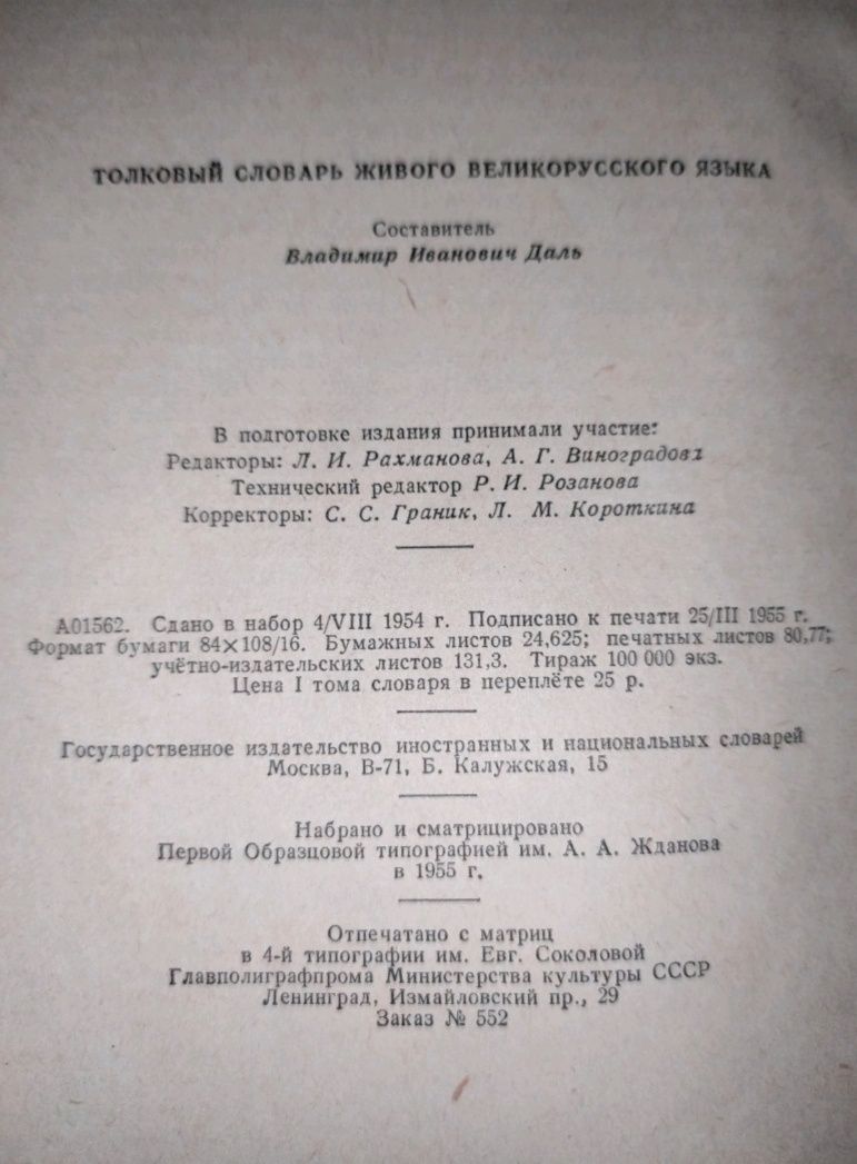 Толковый словарь Даля 1955 год