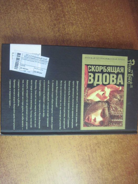 Алексеев Сергей. Скорбящая вдова. Роман. М. Олма-пресс. 2004г. 314 с