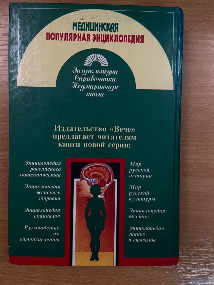 Медицинская популярная енциклопедия Библич Назарова