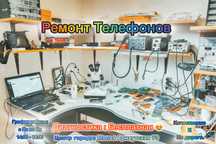 Ремонт Телефонов и Планшетов. Сервис центр. Диагностика бесплатная $.