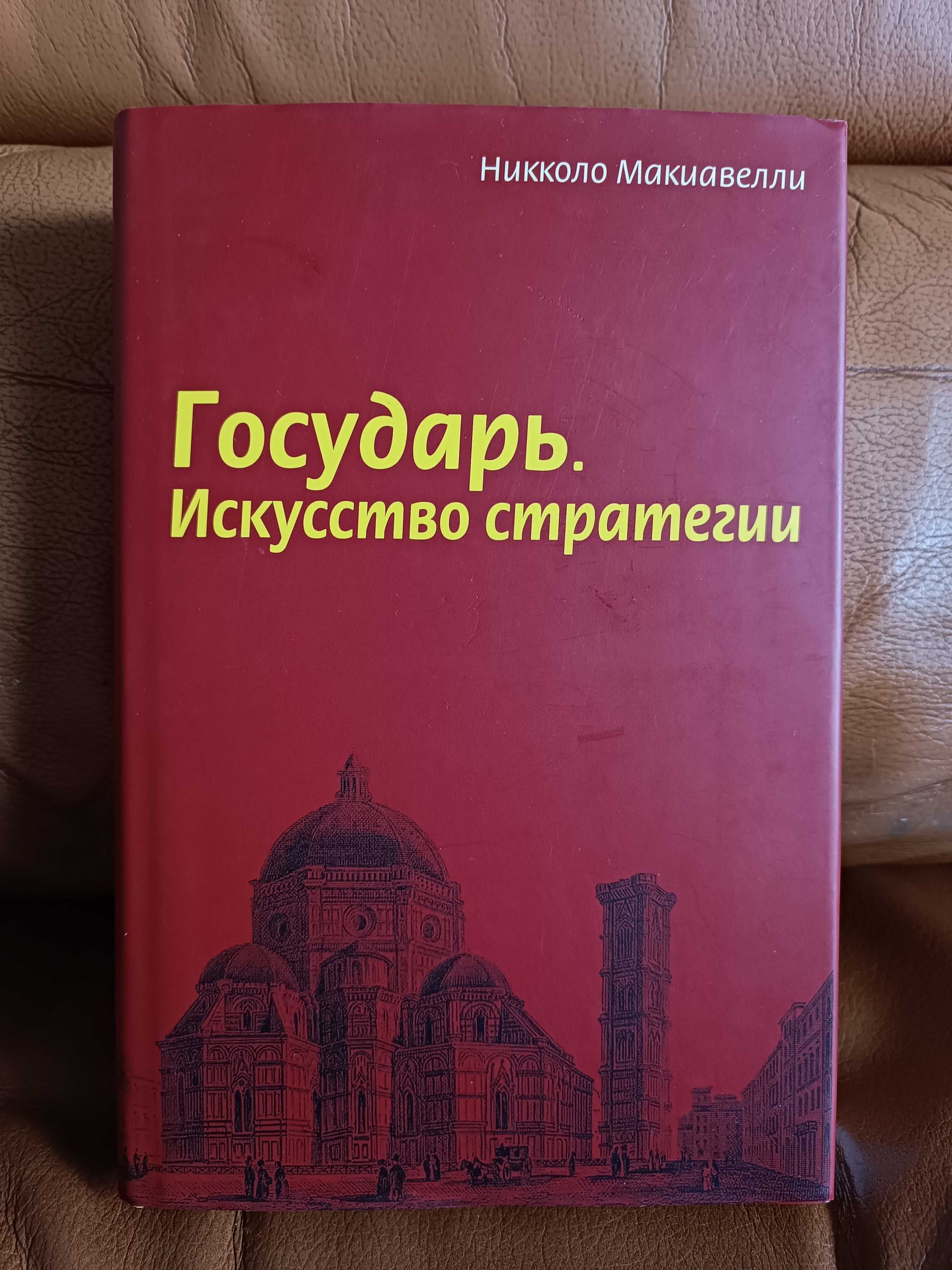 Геродот История Государь Никколо Макиавелли