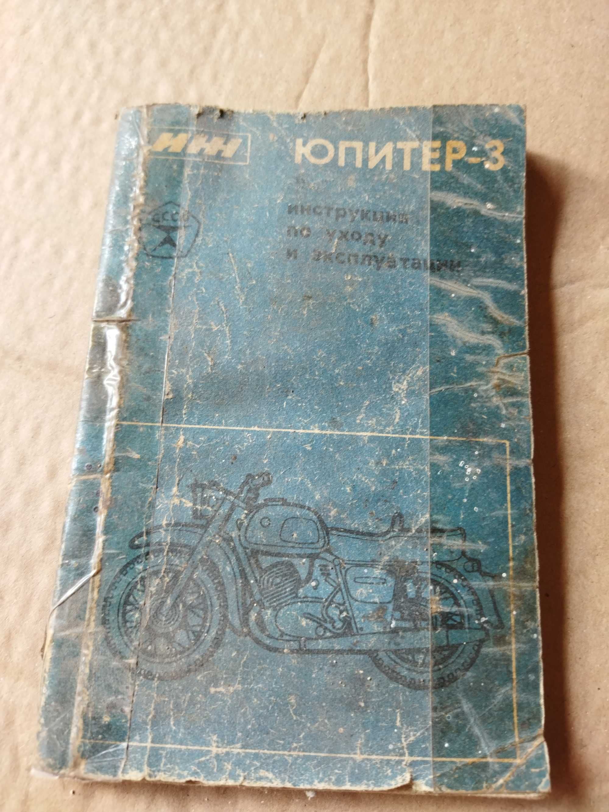 Інструкція-техпаспорт по догляду та ремонту мотоцикла Юпітер-3