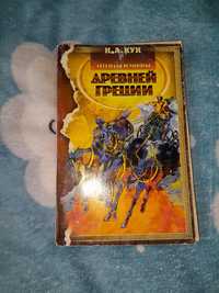 Легенди і міри давньої Греції н.а. кун