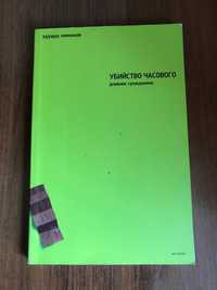 Эдуард Лимонов «Убийство часового»