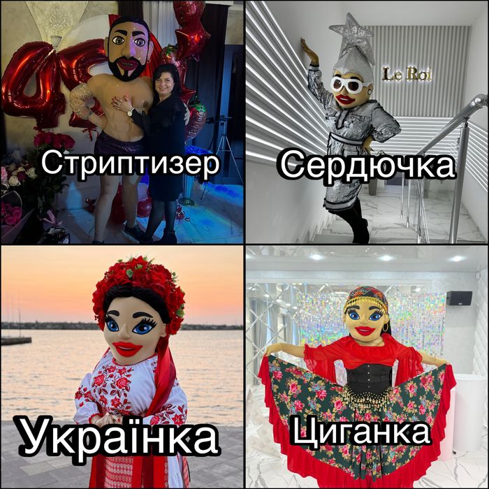 Аніматори Сердючка Стриптизер Цигани Панда Стриптизерша Ростові ляльки