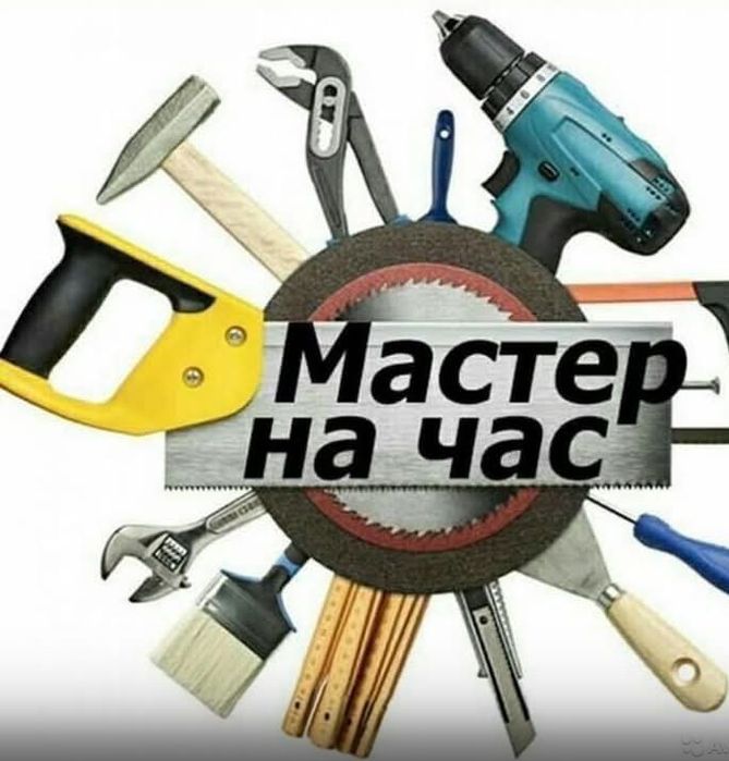 Мастер на час мелкий ремонт квартир