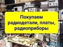 Куплю платы,радио детали и различные радио технику-приборы