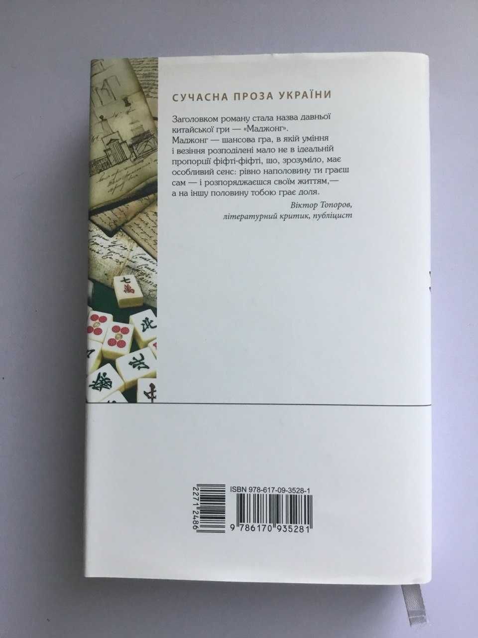 Олексій Нікітін - Маджонг