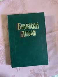 Библейский альбом. В гравюрах Г.Доре.