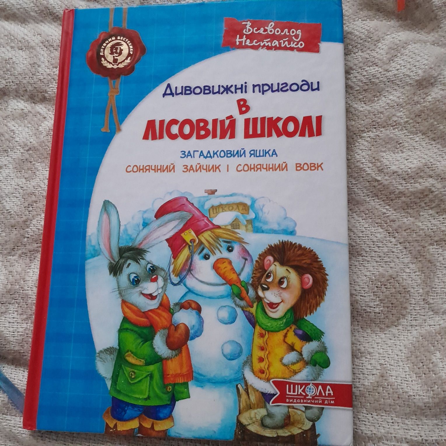 Книга ,,Дивовижні пригоди в лісовій школі"