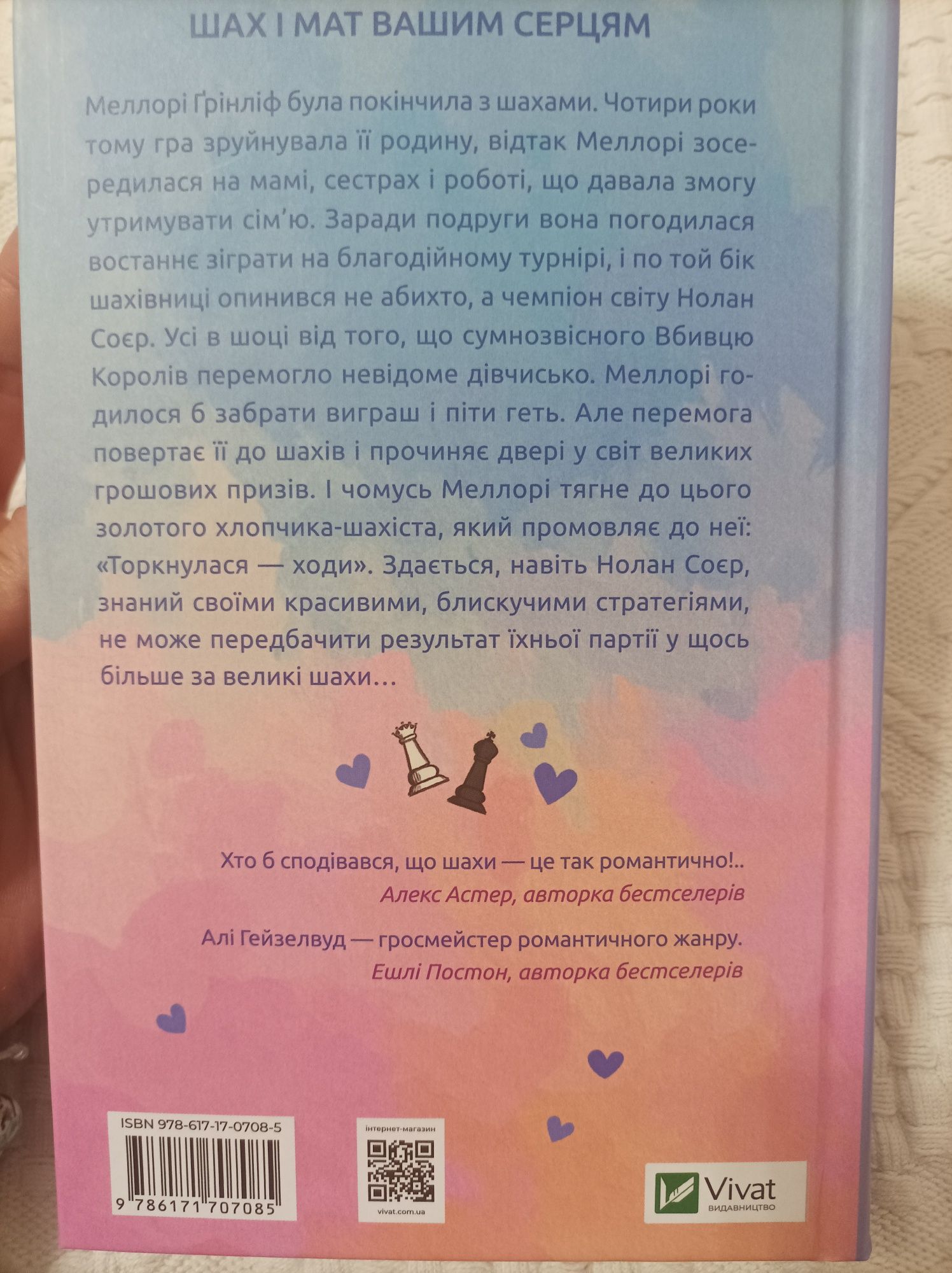 Алі Гейзелвуд "Шах і мат"