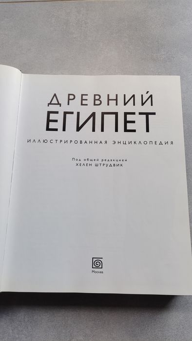 Древний Египет. Иллюстрированная энциклопедия — Под редакцией Хелен Шт