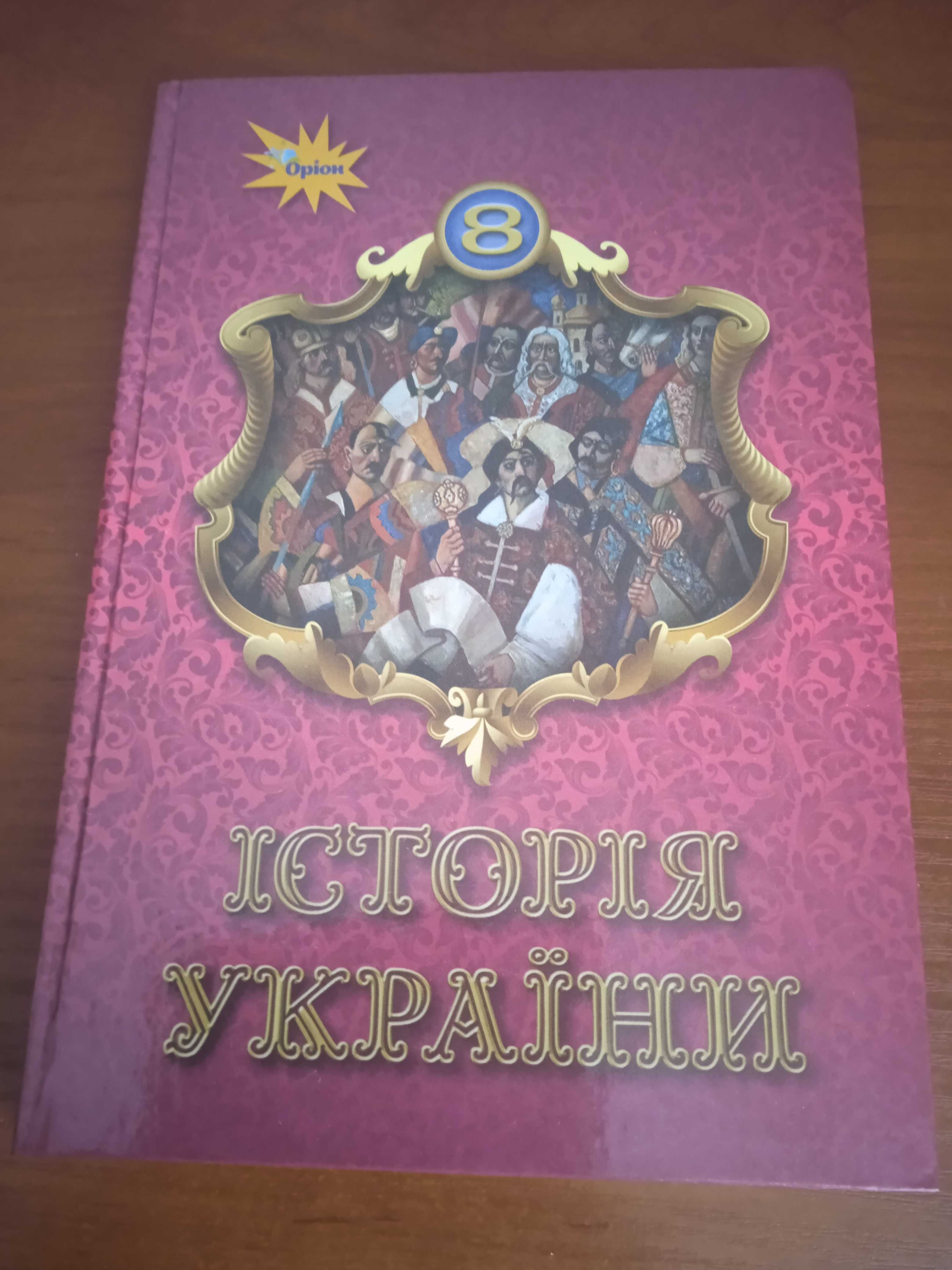 Історія України 8 клас