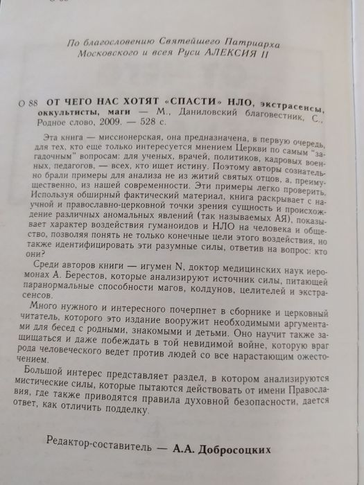 "Защити себя от зла". От чего нас хотят "с