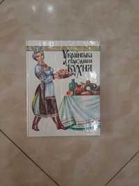 Книга "Українська стародавня кухня", Київ СПАЛАХ ЛТД 1993