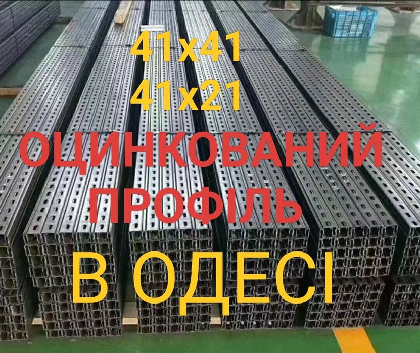 Оцинкований профіль для монтажу сонячних станцій, панелей, батарей.