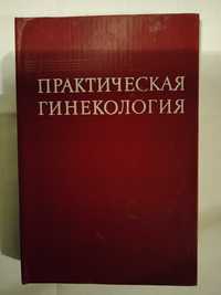 Практическая гинекология, для акушеров, гинекологов и онкогинекологов.