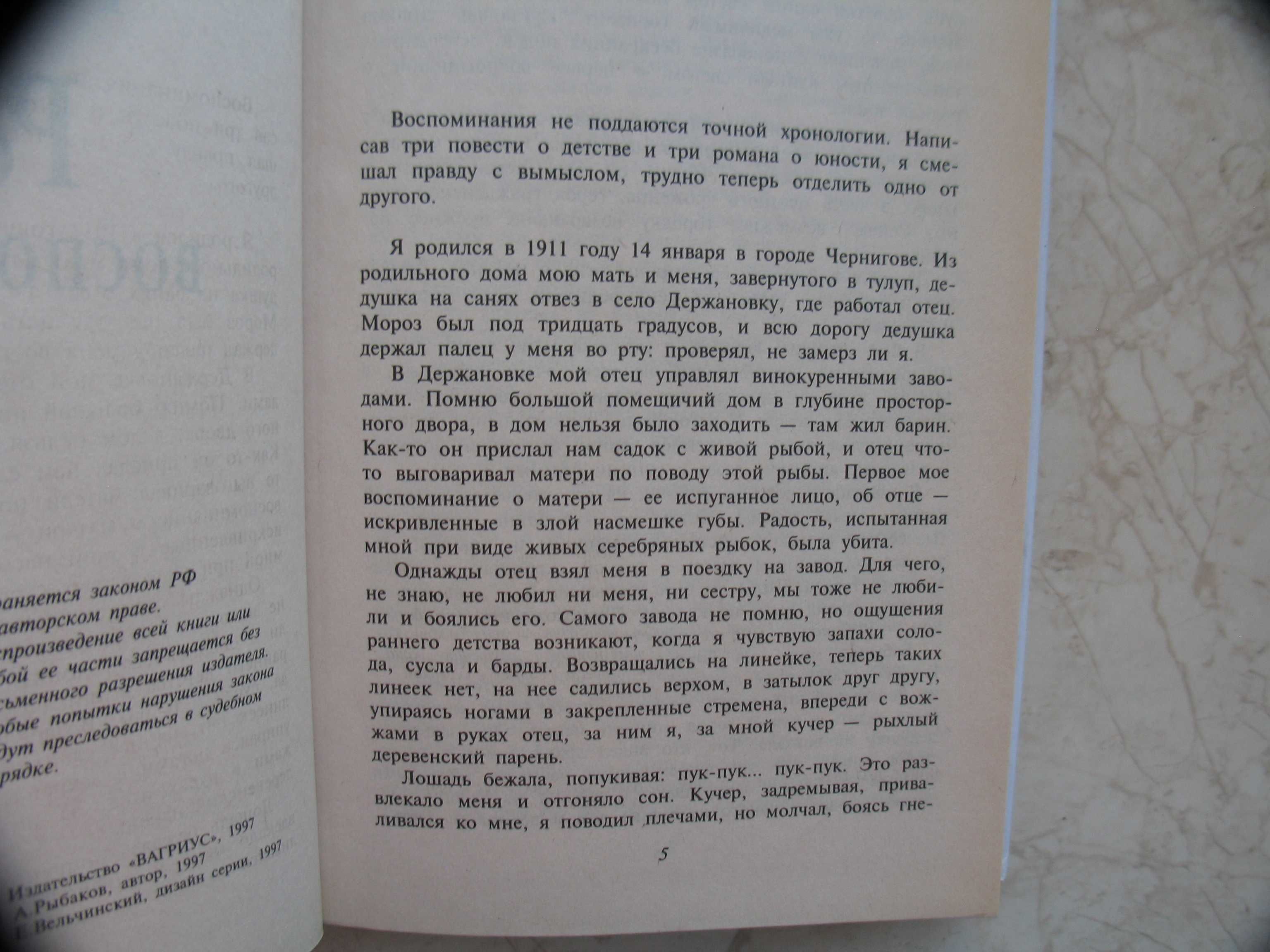 "Роман-воспоминание" Анатолий Рыбаков, 1997 год