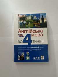 «Англійська за 4 тижні»