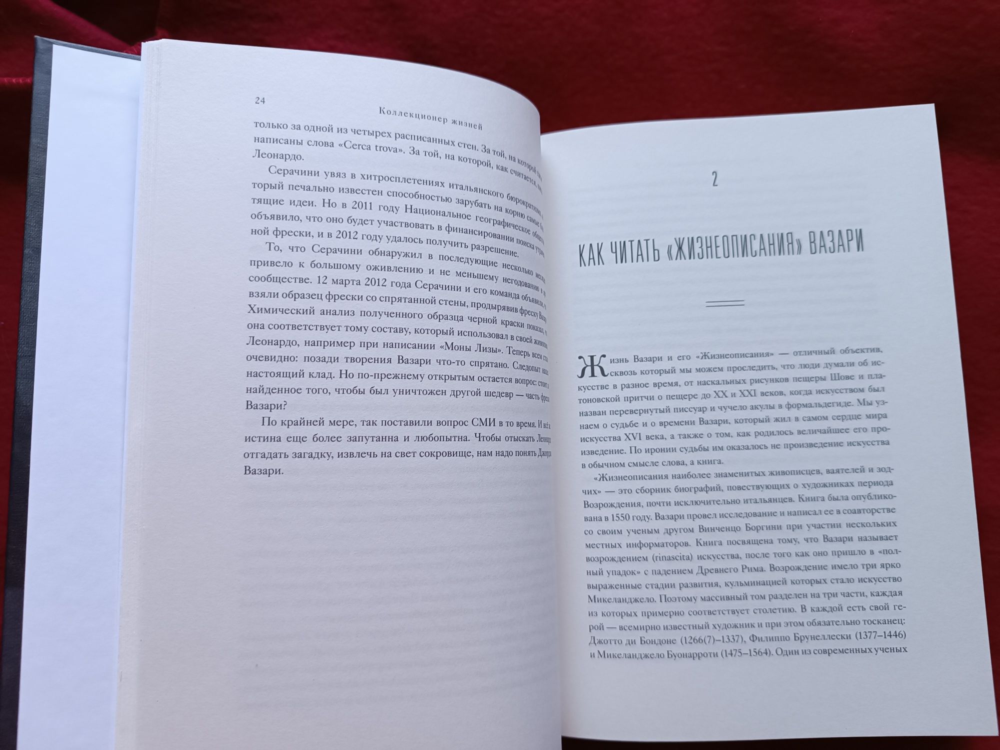 Коллекционер жизней. Джорджо Вазари и изобретение искусства /мистецтво
